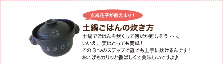 土鍋ご飯の炊き方