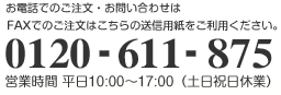 電話番号0120-611-875