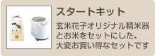 お試しパック
玄米花子オリジナル精米器とお米をセットにした、大変お買い得なセットです。