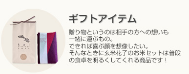 手土産-有名店のお菓子を手土産にするのはありきたり。手土産はその人のセンスが見られるものだからこそ、悩んでしまいます。玄米花子の手土産ならオリジナリティがあり、誰にでも喜ばれる商品を揃えています。