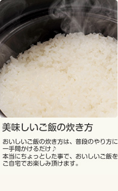 美味しいご飯の炊き方-おいしいご飯の炊き方は、普段のやり方に一手間かけるだけ♪本当にちょっとした事で、おいしいご飯をご自宅でお楽しみ頂けます。